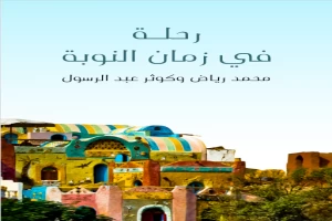 رحلة في زمان النوبة: دراسة للنوبة القديمة ومؤشرات التنمية المستقبلية